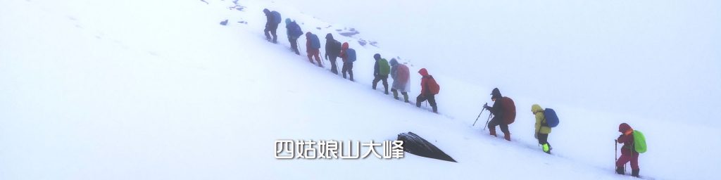 六月暴雪，登顶四姑娘山大峰