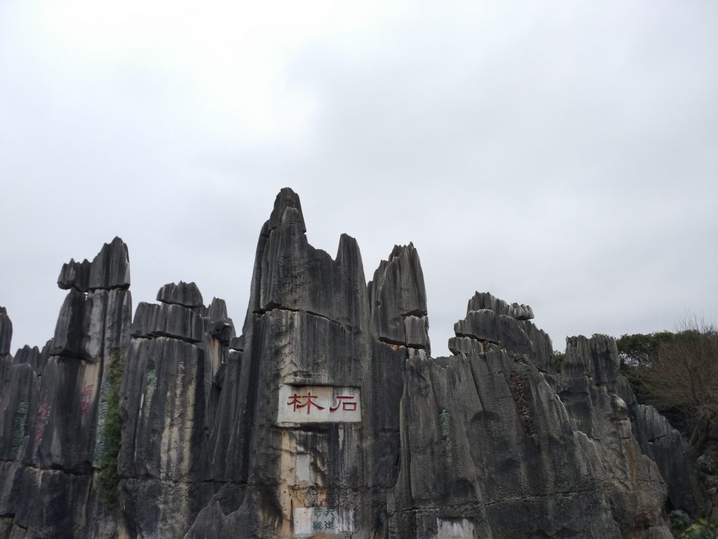 云南石林